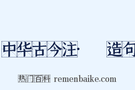中华古今注·裈造句是什么意思的图片